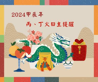 2024丁火|2024甲辰流年，丁火人心態/運勢分析 